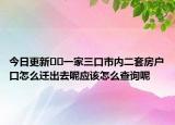 今日更新??一家三口市內(nèi)二套房戶口怎么遷出去呢應該怎么查詢呢
