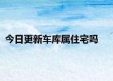 今日更新車庫屬住宅嗎