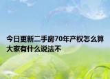 今日更新二手房70年產(chǎn)權(quán)怎么算大家有什么說法不