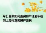 今日更新如何查詢房產證面積在網上如何查詢房產面積