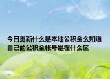 今日更新什么是本地公積金么知道自己的公積金帳號是在什么區(qū)
