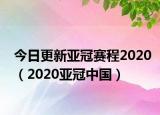 今日更新亞冠賽程2020（2020亞冠中國(guó)）