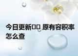 今日更新?? 原有容積率怎么查