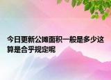 今日更新公攤面積一般是多少這算是合乎規(guī)定呢