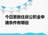 今日更新住房公積金申請條件有哪些