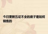 今日更新五證不全的房子是如何銷售的