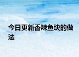 今日更新香辣魚(yú)塊的做法