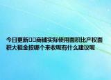 今日更新??商鋪實(shí)際使用面積比產(chǎn)權(quán)面積大租金按哪個(gè)來(lái)收呢有什么建議呢
