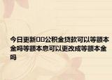 今日更新??公積金貸款可以等額本金嗎等額本息可以更改成等額本金嗎