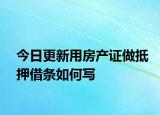 今日更新用房產(chǎn)證做抵押借條如何寫