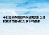 今日更新辦理他項(xiàng)權(quán)證需要什么誰(shuí)比較清楚的可以分享下嗎謝謝