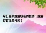 今日更新納蘭容若的愛(ài)情（納蘭容若經(jīng)典詩(shī)詞）