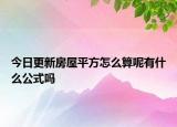 今日更新房屋平方怎么算呢有什么公式嗎