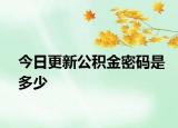 今日更新公積金密碼是多少