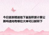 今日更新贈(zèng)送地下室面積要計(jì)算公攤嗎請(qǐng)問(wèn)有哪位大神可以解釋下