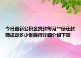 今日更新公積金貸款每月**低還款額規(guī)定多少誰曉得詳細介紹下唄