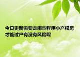 今日更新需要走哪些程序小產(chǎn)權(quán)房才能過戶有沒有風(fēng)險呢