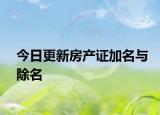 今日更新房產(chǎn)證加名與除名