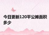 今日更新120平公攤面積多少