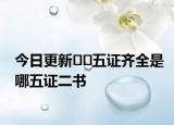今日更新??五證齊全是哪五證二書