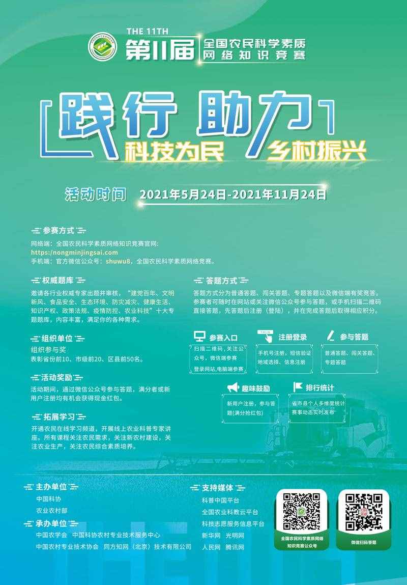 2021年第十一屆全國農(nóng)民科學素質(zhì)網(wǎng)絡(luò)知識競賽正式開始