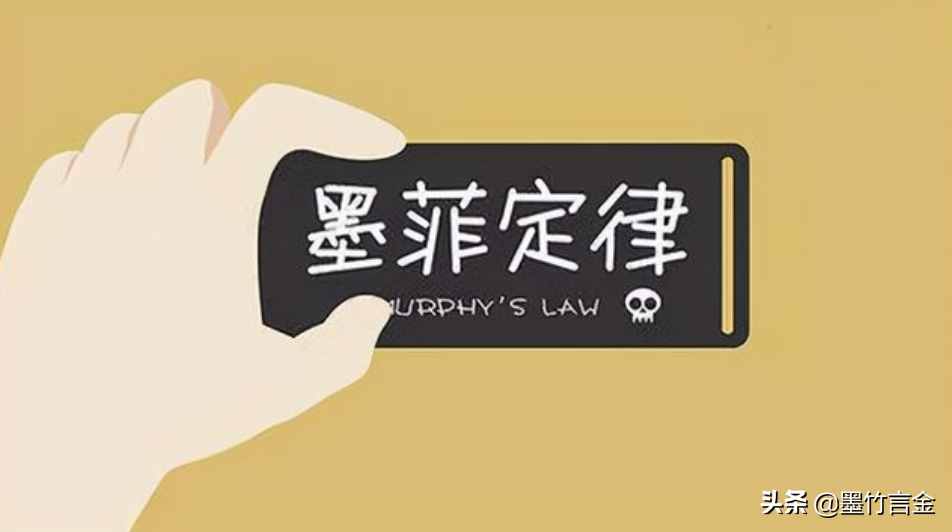 墨竹：淺談，墨菲定律對(duì)交易者的影響