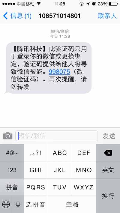 微信盜號新手段:光憑驗證碼就可以了
