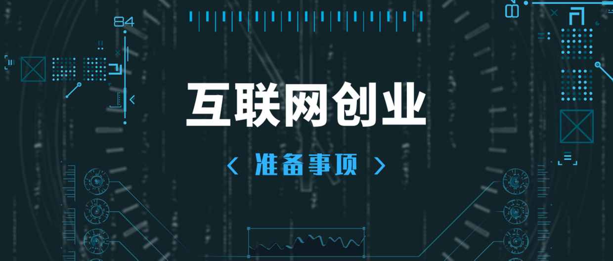 干貨｜互聯(lián)網(wǎng)創(chuàng)業(yè)要怎么開始、怎么做好