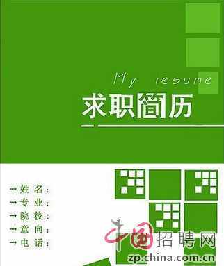 關(guān)于求職個(gè)人簡(jiǎn)歷中的愛(ài)好特長(zhǎng)應(yīng)該怎么寫