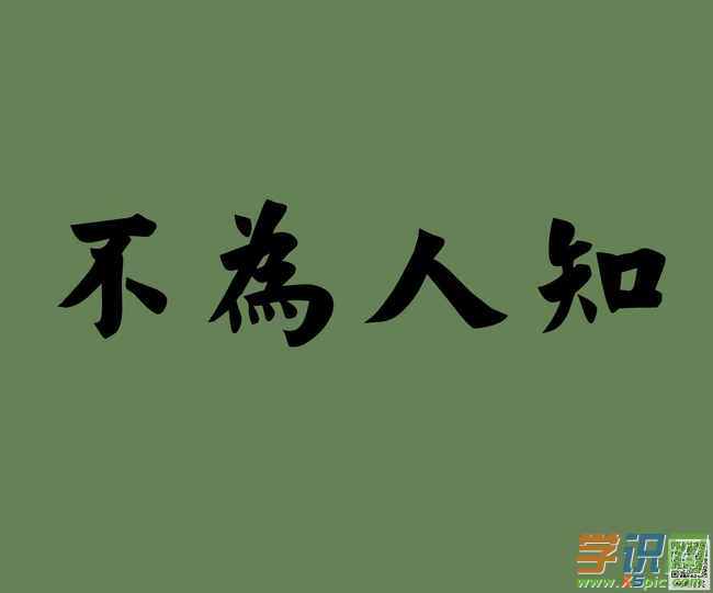 不為人知的近義詞 不為人知的近義詞