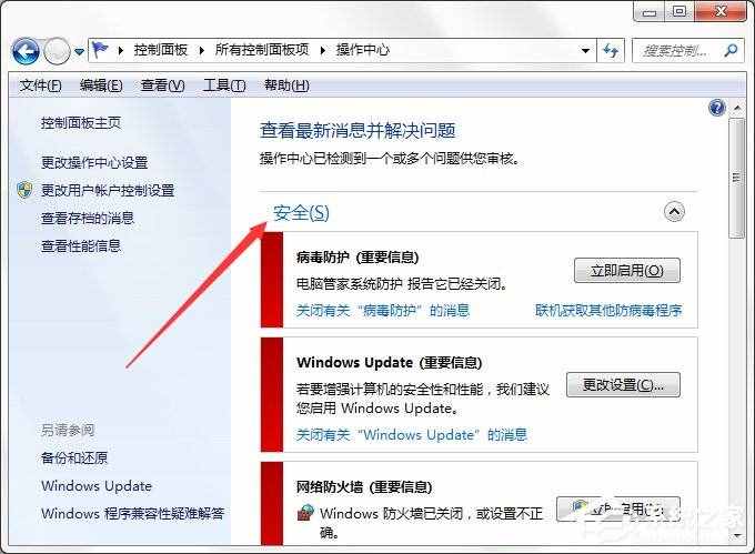 Win7系統(tǒng)Windows安全警報怎么關(guān)閉？