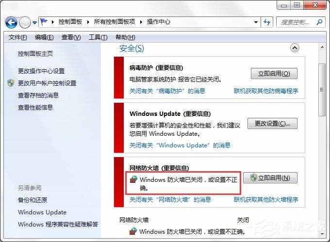 Win7系統(tǒng)Windows安全警報怎么關(guān)閉？