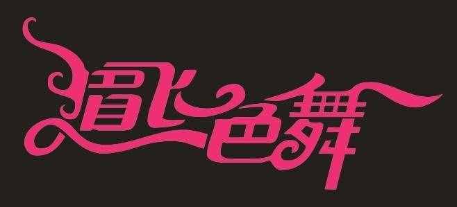 小學(xué)語文知識：描寫高興的詞語