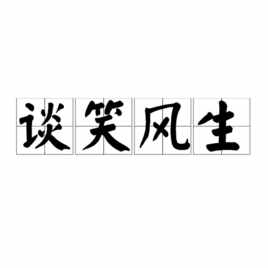 小學(xué)語文知識：描寫高興的詞語