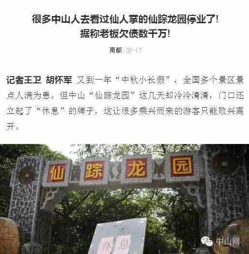 網(wǎng)傳：老板欠債數(shù)千萬致“仙蹤龍園”關門？知情人士這樣說