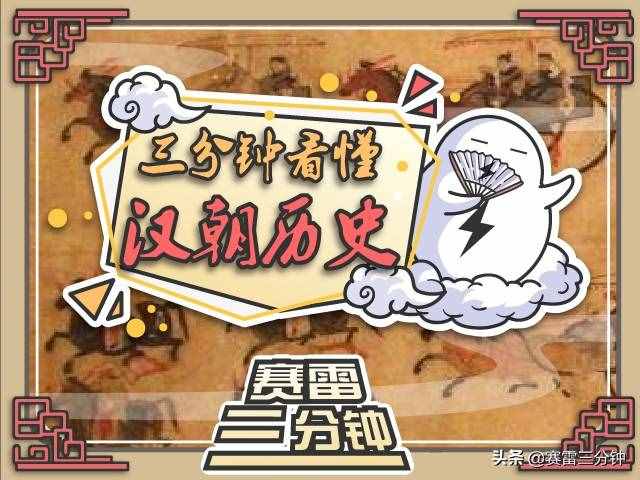 三分鐘看懂漢朝歷史