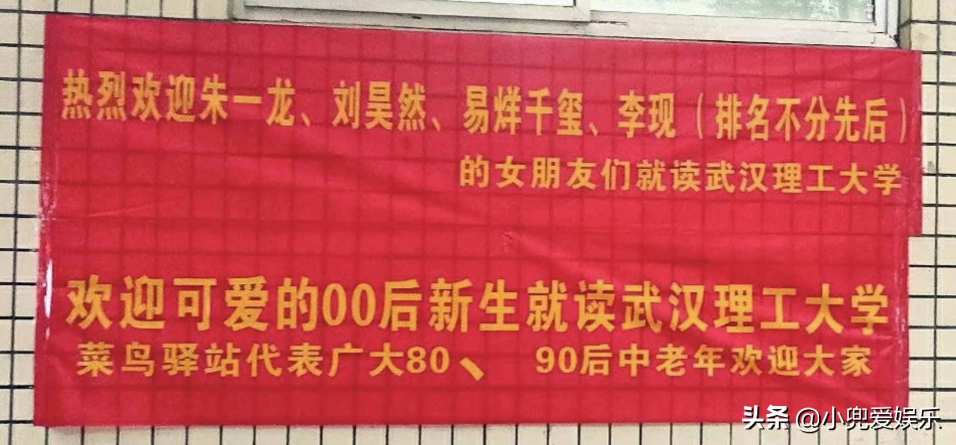 開學季：各大高校迎新橫幅，明言明語上榜，最拉風的還是他們