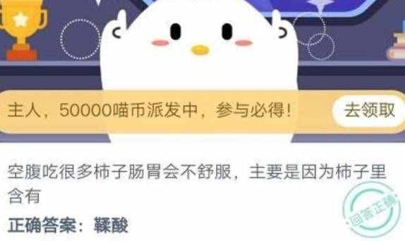 空腹吃很多柿子腸胃會(huì)不舒服主要是因?yàn)槭磷永锖?螞蟻莊園12答案最新