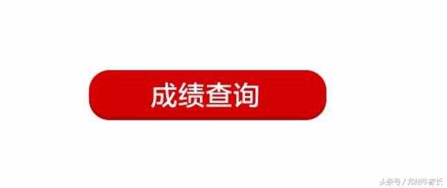 2017河南各地市中考成績(jī)查詢(xún)時(shí)間及方法