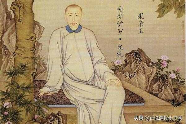 果親王允禮，到底有何特殊，讓雍正臨終都不忘關(guān)照？位置太關(guān)鍵