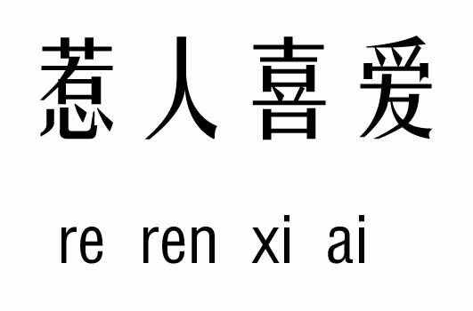 惹人喜愛五行吉兇_惹人喜愛成語(yǔ)故事