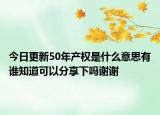 今日更新50年產(chǎn)權(quán)是什么意思有誰知道可以分享下嗎謝謝