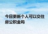 今日更新個(gè)人可以交住房公積金嗎