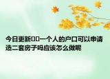 今日更新??一個(gè)人的戶口可以申請(qǐng)?jiān)於追孔訂釕?yīng)該怎么做呢
