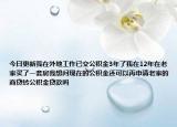 今日更新我在外地工作已交公積金3年了我在12年在老家買了一套房我想問現(xiàn)在的公積金還可以再申請老家的商貸轉(zhuǎn)公積金貸款嗎