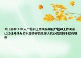 今日更新??本人戶籍和工作關(guān)系現(xiàn)在戶籍和工作關(guān)系已遷往外地辦公積金轉(zhuǎn)移委托家人代辦需要的手續(xù)有哪些