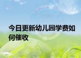 今日更新幼兒園學費如何催收