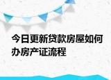 今日更新貸款房屋如何辦房產(chǎn)證流程