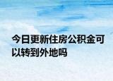今日更新住房公積金可以轉(zhuǎn)到外地嗎