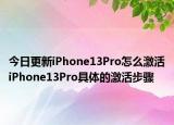 今日更新iPhone13Pro怎么激活iPhone13Pro具體的激活步驟